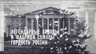 Легендарные заводы и фабрики Самары - Куйбышева