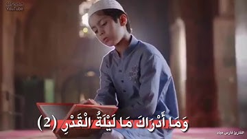 حالات واتساب إنا انزلناه في ليلة القدر /  فارس عباد /تلاوة قصيرة