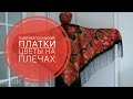 292. УЗОРНАЯ ПТИЦА СЧАСТЬЯ. Дуэты. Павловопосадские платки. Часть 4.