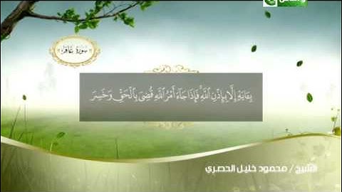 سورة غافر 66 الى 85 ـــ محمود خليل الحصرى
