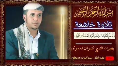 تلاوة خاشعة فَاٌخلُْع نَْعلُيَكِ أنَكِ بّالُوَادِيَ الُمٌقًدِسِ طِوَى. بّصّوَتْ الشيخ نشوان درموش