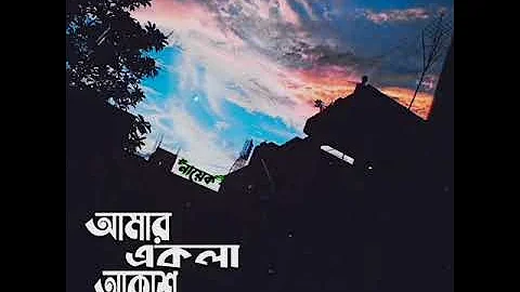 Amar Ekla Akash Thomke Geche whatsapp status ।। Bengali Whatsapp status ।। Bengali song status ।।
