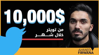 كيف حققت 10000 دولار من تويتر  | الربح من الانترنت