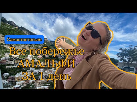 Vlog: СОРРЕНТО, ПОЗИТАНО, АМАЛЬФИ, АТРАНИ, САЛЕРНО за один день! Как добраться из Неаполя! Маршрут