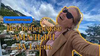 Vlog: СОРРЕНТО, ПОЗИТАНО, АМАЛЬФИ, АТРАНИ, САЛЕРНО за один день! Как добраться из Неаполя! Маршрут