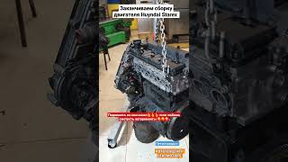 #shorts Завершаем сборку дизельного двигателя #Huyndai #Starex #петрозаводск #лексмоторс #leksmotors