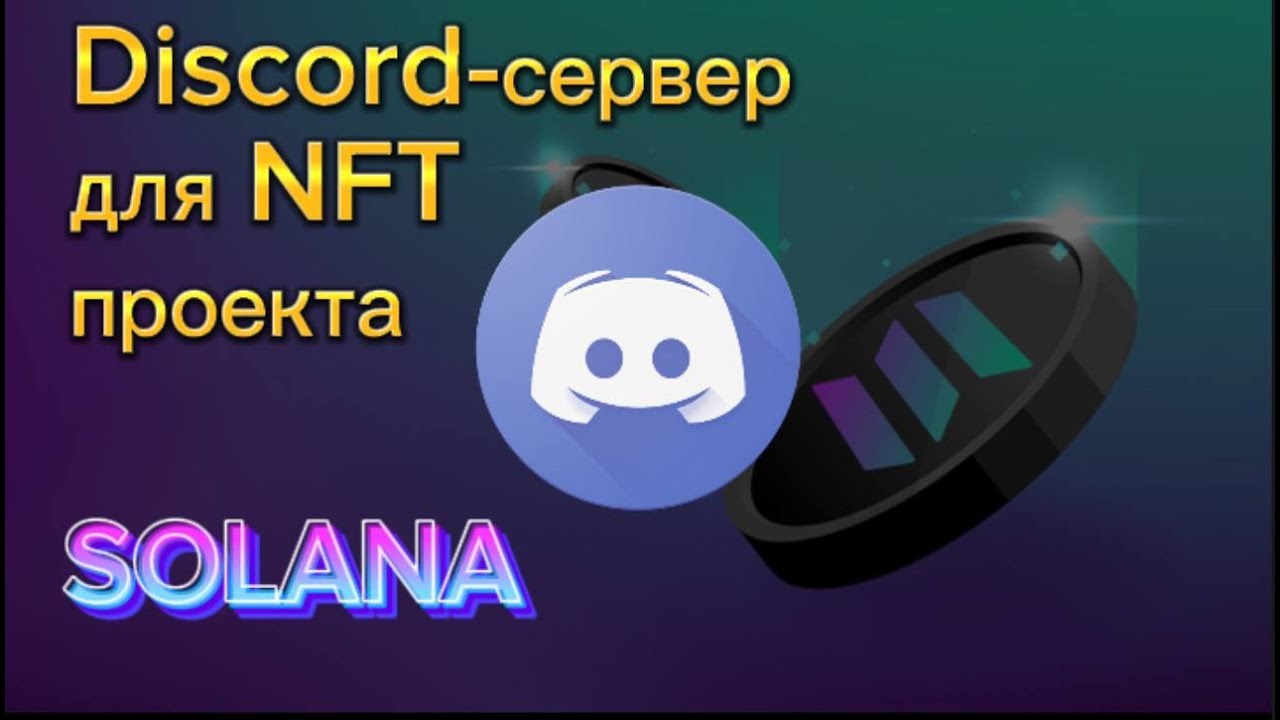 дискорд проекта nft