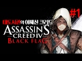 대도서관] 어쌔신 크리드 4 블랙 플래그 실황 1화 (Assassin's Creed 4 Black Flag)