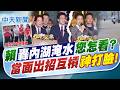 【林佩潔報新聞】賴"轟內湖淹水"您怎看? 當面出招互槓"神打臉!"｜水災賴要地方檢討 網:又講台北那台南人怎麼辦?  20260703 精華版  @中天電視CtiTv
