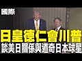 【每日必看】日皇德仁會川普 談美日關係與道奇日本球星|川普坦承想連任第3任 但不選副總統20251028