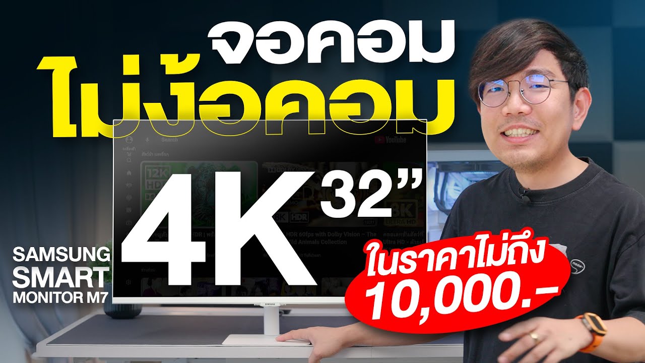 รีวิว Samsung Smart Monitor M7 เหมือนมีทีวี ในจอคอม !