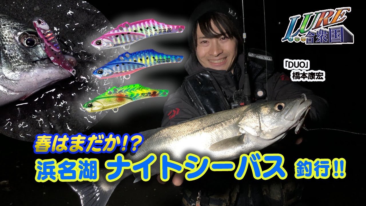 ルアー合衆国 春はまだか 浜名湖ナイトシーバス釣行 Youtube ルアー合衆国 春はまだか 浜名湖ナイトシーバス釣行 Youtube