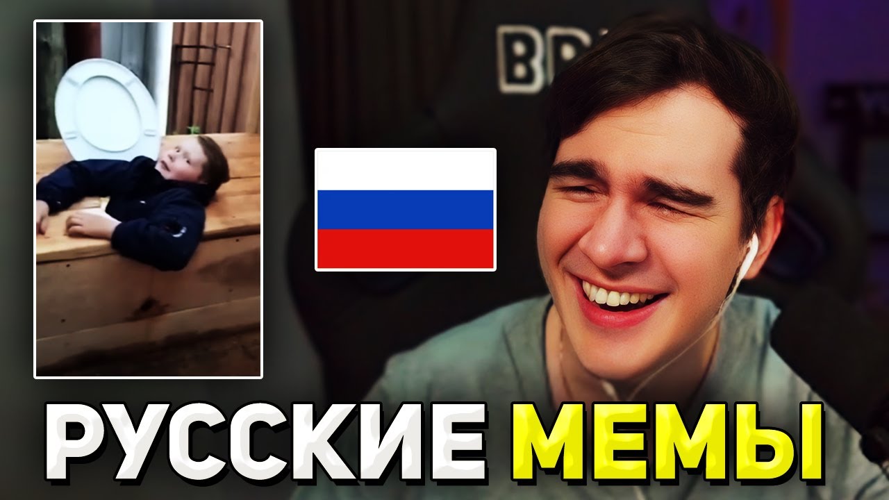 Братишкин СМОТРИТ МЕМЫ из РОССИИ
