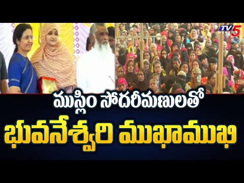 Nara Bhuvaneshwari Interaction With Muslim Womens | Kuppam | Chandrababu | TV5 News - TV5NEWS