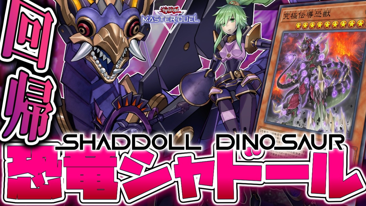 【遊戯王マスターデュエル】 過去に原始回帰!恐竜大好き! 『恐竜シャドール』 【ゆっくり解説】