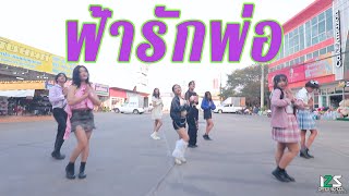 Badmixy - 'ฟ้ารักพ่อ (DILF) dance by / MELT ME