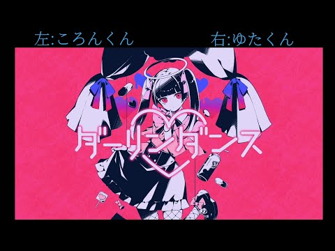 【ころんくん×ゆたくん】ダーリンダンス 合わせてみた