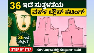 36 ಎದೆ ಸುತ್ತಳತೆ ಬ್ಲೌಸ್ ಕಟಿಂಗ್. ವರ್ಕ್ ಬ್ಲೌಸ್ ಕಟಿಂಗ್