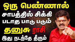 செய்யாத தவறுக்கு சிரமத்தில் சிக்கி தவிக்கும் | Dhanusu Rasi | தனுசு ராசி