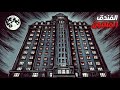 أخطر فندق فى العالم الفندق الملعون 