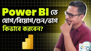 Power BI Tutorial   Add, Subtract, Multiply and Divide with DAX