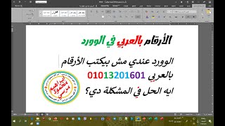 طريقة كتابة الارقام بالعربي في الوورد??