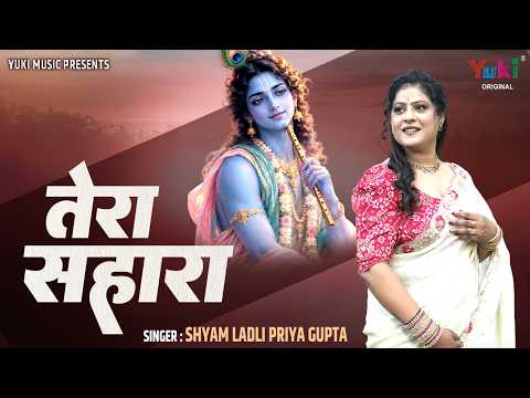 Tera Saware Jo Sahara Na Hota | Tera Sahara | Priya Gupta Shyam Bhajan