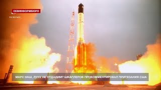 Марс наш, Луну не отдадим! Космонавт Антон Шкаплеров прокомментировал притязания США