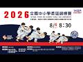 08/04(二) 08:30 LIVE｜2026年全國中小學柔道錦標賽 (場地四)｜Day-1