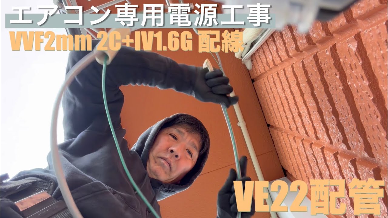 エアコン専用コンセント電源工事！室外VE配管および配線 - YouTube