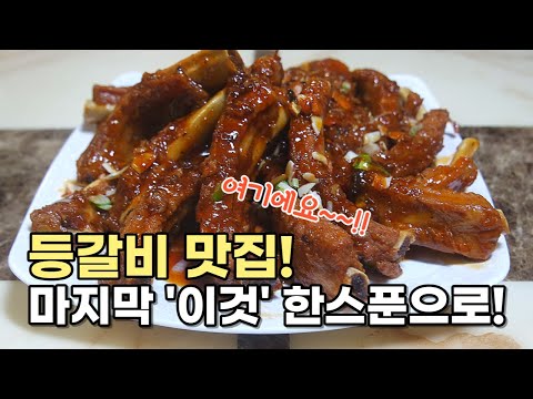 등갈비 심플한 재료로 맛있게 만드는 법! 5분안에 마스터!