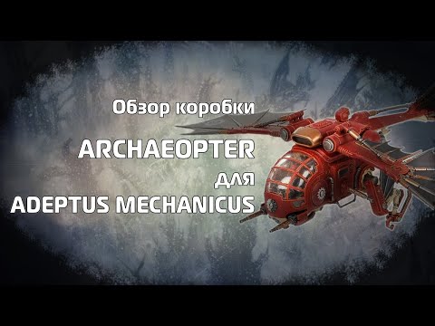 Анбоксинг - Adeptus Mechanicus Archaeopter