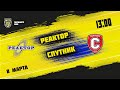 8.03.2022. «Реактор» – «Спутник» Ал | (Париматч МХЛ 21/22) – Прямая трансляция