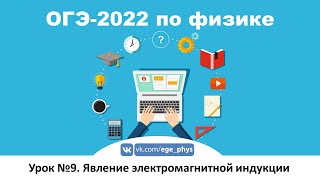 🔴 ОГЭ-2022 по физике. Урок №9. Явление электромагнитной индукции