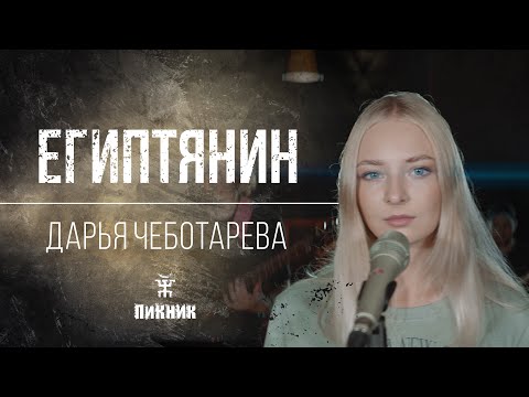 Видео: Дарья Чеботарева - Египтянин (Пикник) Кавер 2023