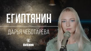 Дарья Чеботарева - Египтянин (Пикник) Кавер 2023 chords