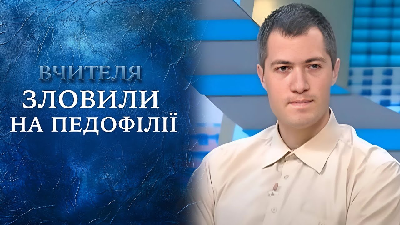 Охотники на педофилов поймали преподавателя —  ЖЕСТОКАЯ ПОДСТАВА?! 