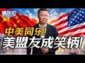 中美同樂! 美盟友成笑柄!