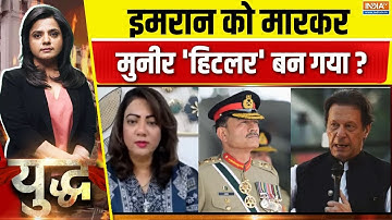 Pakistan Imran Khan Political Crisis : इमरान को मारकर मुनीर 