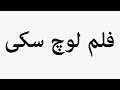 Learn How To Pronounce فلم لوچ سکی