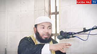 রাগ করিও না,Mufti aminul Islam, @kasbawaztv islamic হাফেজমুফতিআমিনুলইসলাম০১৯৯১৭০৬৯৭২