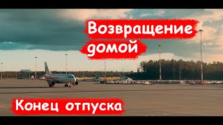 Назад в Россию/ Завершение отпуска/ Возвращение домой