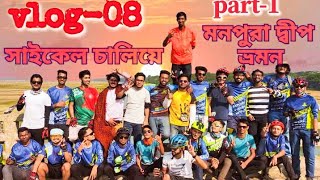 সাইকেল নিয়ে মনপুরা দ্বীপে ক্যাম্প করলাম | ভবঘুরে সাইকেলিস্ট | Manpura Dip |part-1|Sakil|Cycle Bahini