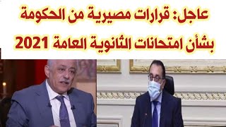 اهم وابرز قرارات الحكومة اليوم بشأن امتحانات الثانوية العامة 2021