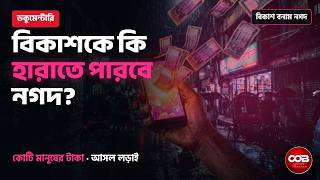 বিকাশকে কি হারাতে পারবে নগদ? মোবাইল টাকার আসল লড়াই | bKash vs Nagad Documentary বাংলা