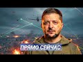 Удар по резиденции президента ? / Экстренное Заявление 