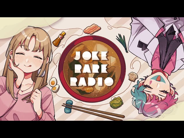 【 #ジョークレアラジオ 】JOKE RARE RADIO📻【にじさんじ/ジョー・力一、シスター・クレア】のサムネイル