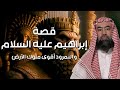 نبيل العوضي قصة خليل الله إبراهيم عليه السلام ومواجهته النمرود أقوى ملوك الأرض 