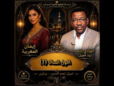 الهادي حامد اقول انساك ١ عبدالرحمن السماني دويتو مع إيمان المغربية أجمل الأغنيات السودانية