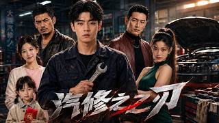 Cheated Out of Millions, a Genius Mechanic Saves His Father and Rises to Build His Own Empire！